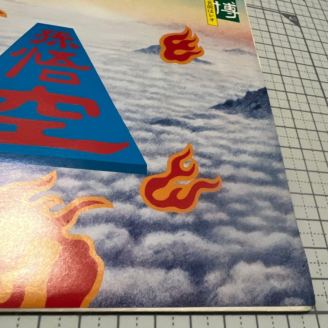 佐藤博　孫悟空　月の子の名前はレオ　見本盤　かまやつひろし　井上陽水　EP