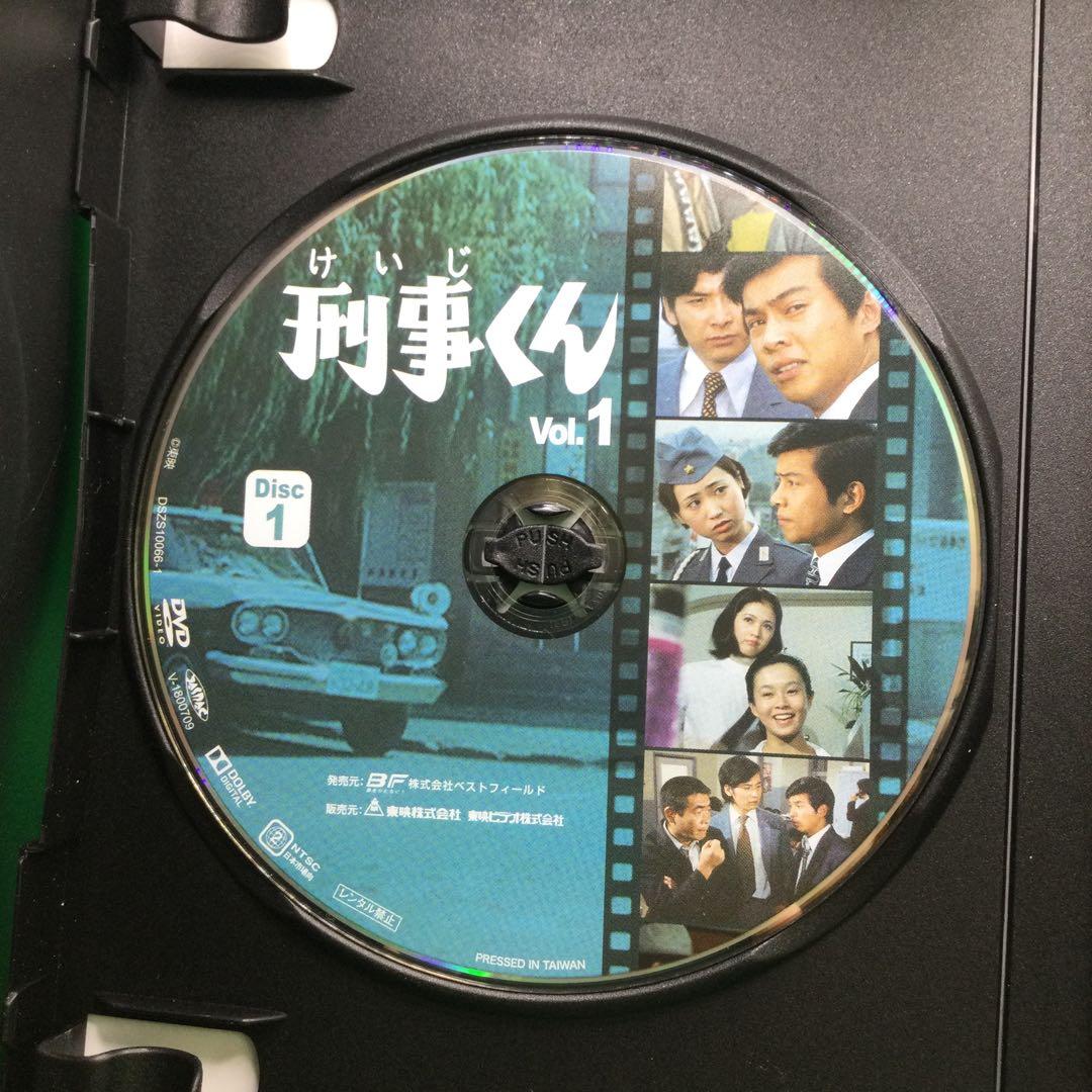 ☆ 刑事くん 第1部 コレクターズDVD VOL.1 ＜デジタルリマスター版