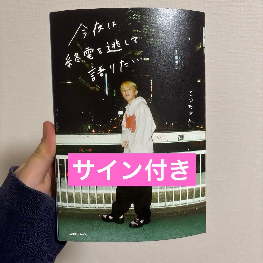 今夜は終電を逃して語りたい てっちゃん レイクレ サイン - メルカリ