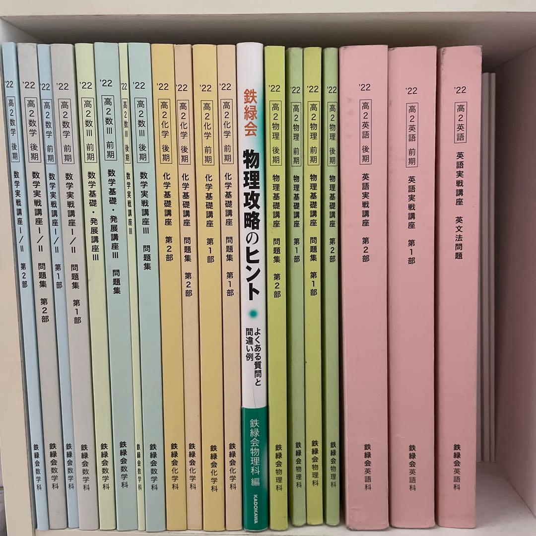 22鉄緑会高2のテキストと問題集 - メルカリ