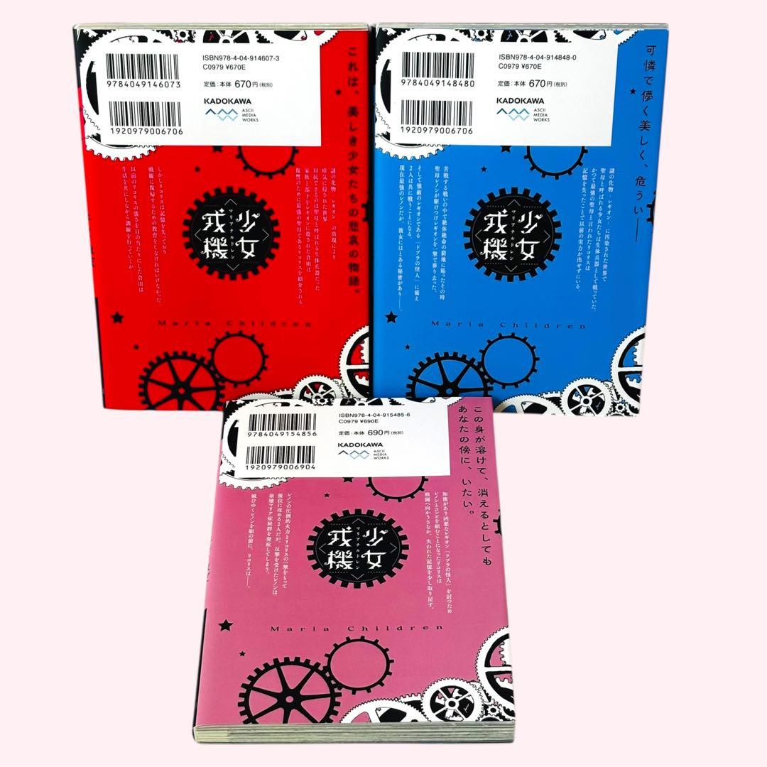 少女戎機 = Maria Children. 全巻セット（全3巻）