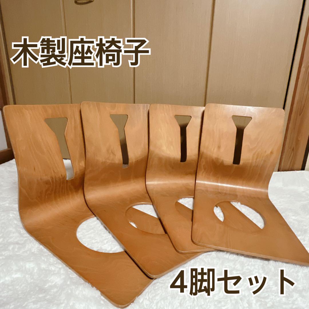 木製座椅子　板　4脚セット　曲げ木　おしゃれ　デザイン 楽天市場】木製 和座椅子 4脚セット パネル座椅子 積み重ね可能 和風
