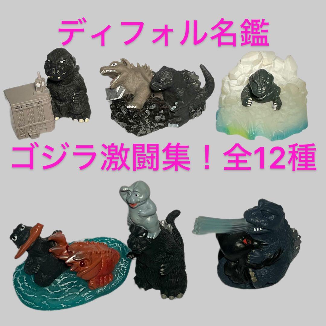 ディフォル名鑑　ゴジラ激闘集！　全12種 ディフォル名鑑シリーズ ゴジラ激闘集！ 全12種開封☆レビュー | 徒然