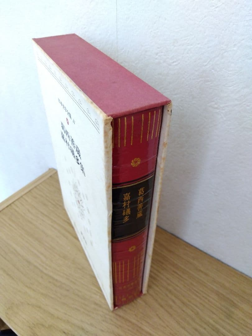 葛西善蔵 嘉村礒多 日本文学全集31 集英社