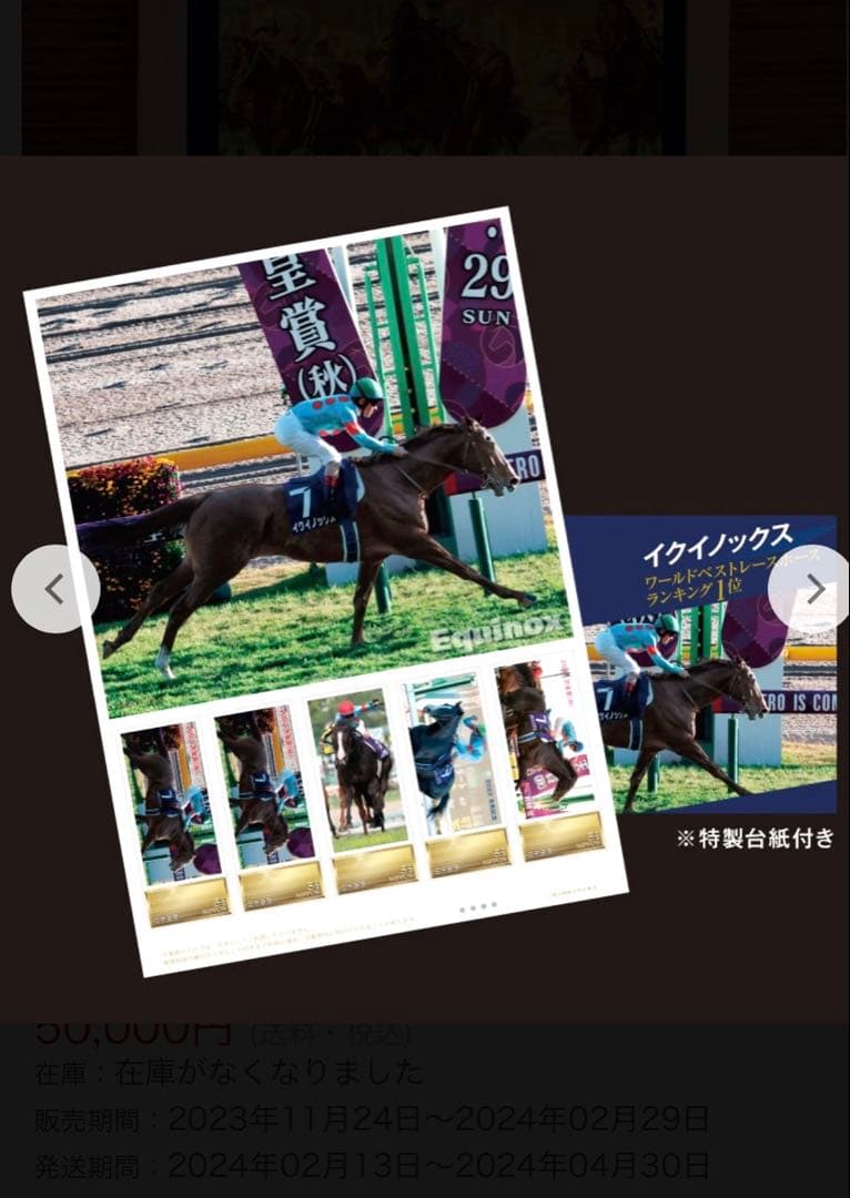 数量限定☆イクイノックスワールドベストホースランキング1位記念