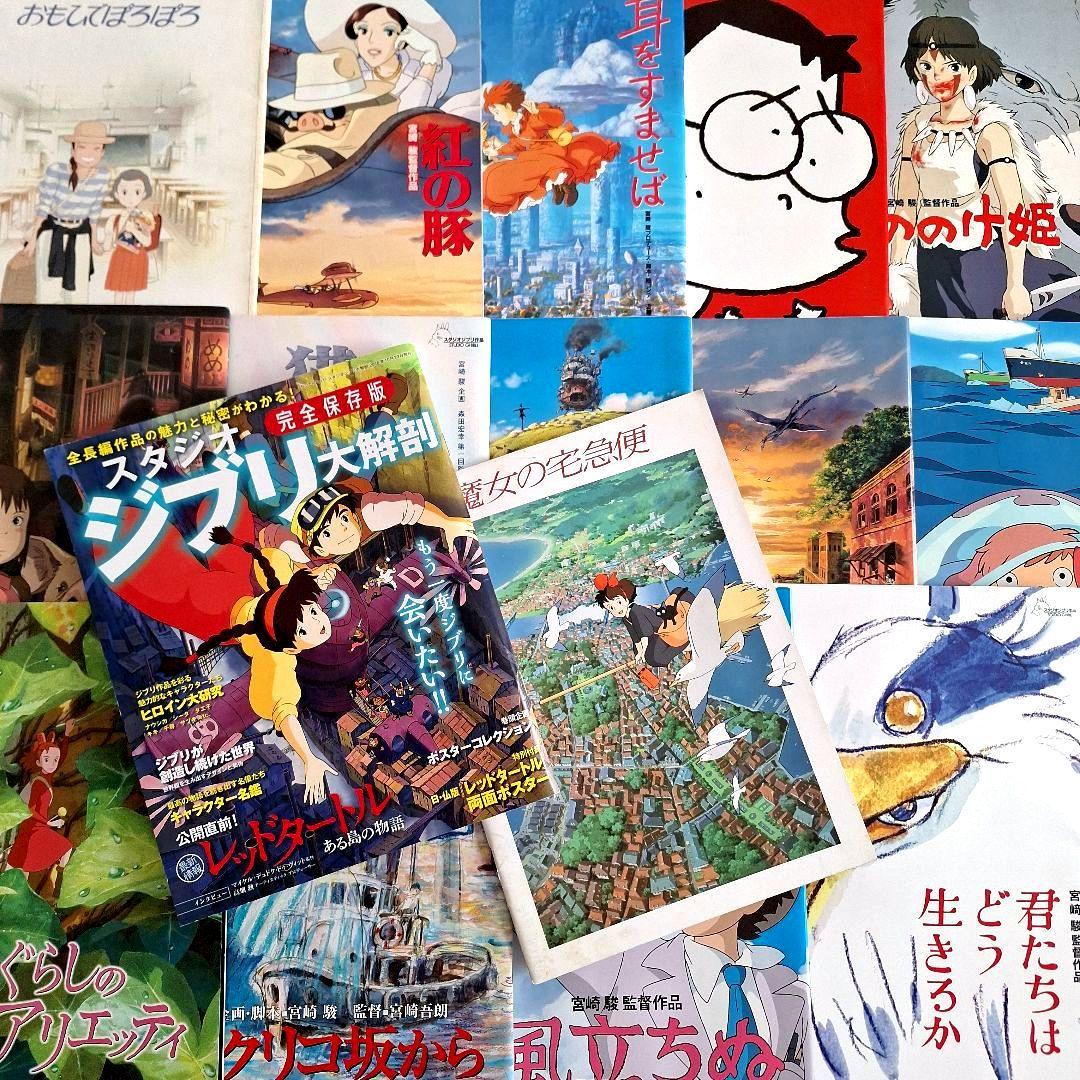 ジブリ映画】 劇場版 パンフレット 15冊 + ジブリ大解剖 - メルカリ