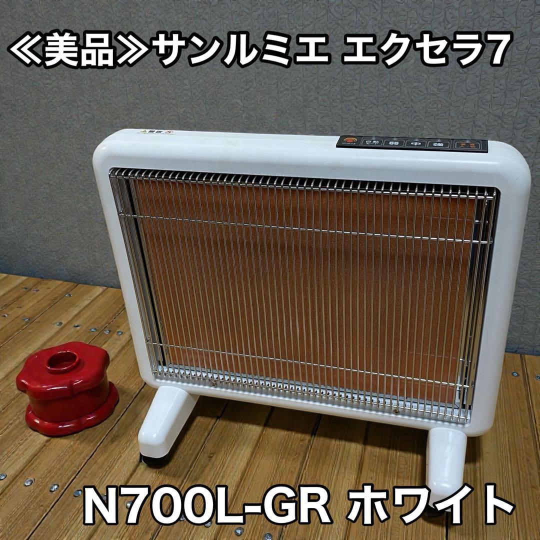 ≪美品≫サンルミエ 遠赤外線暖房器 エクセラ7 N700L-GR ホワイト Amazon | サンルミエシリーズ最上位モデル エクセラ7(ホワイト) 省エネ