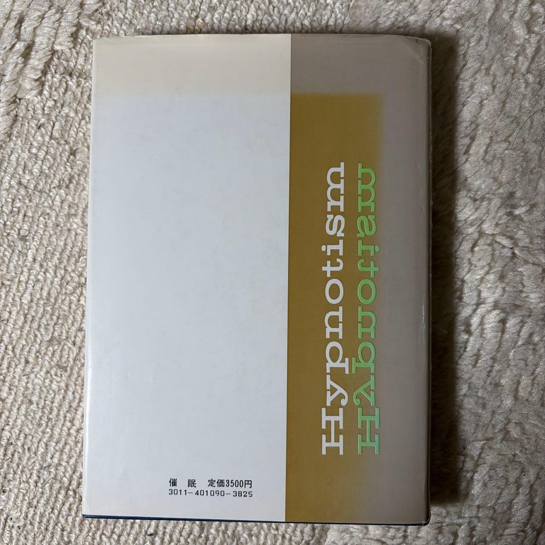 催眠 成瀬浩策著