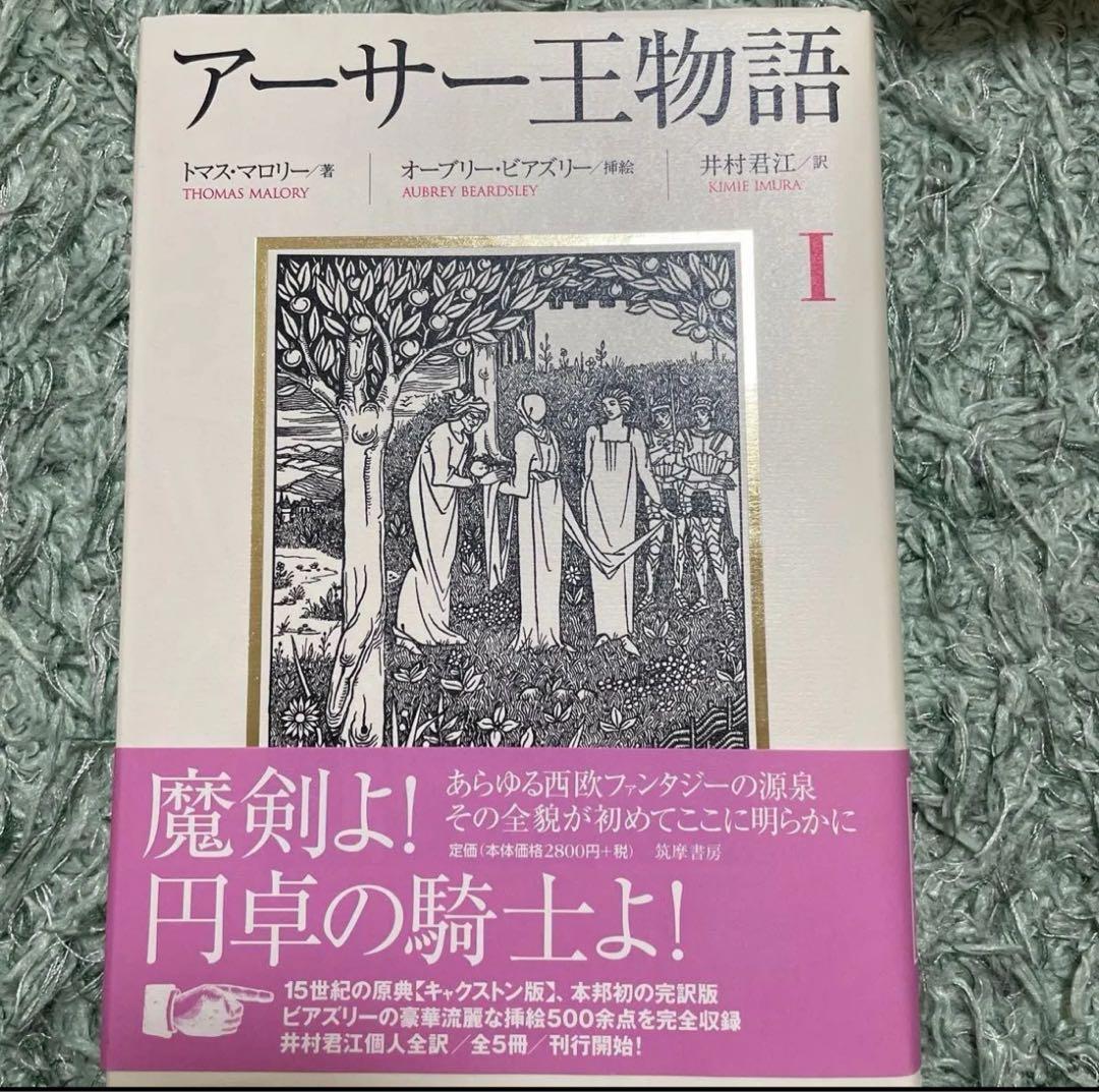 アーサー王物語 全5巻セット 初版 トマス・マロリー - 文学・小説安価
