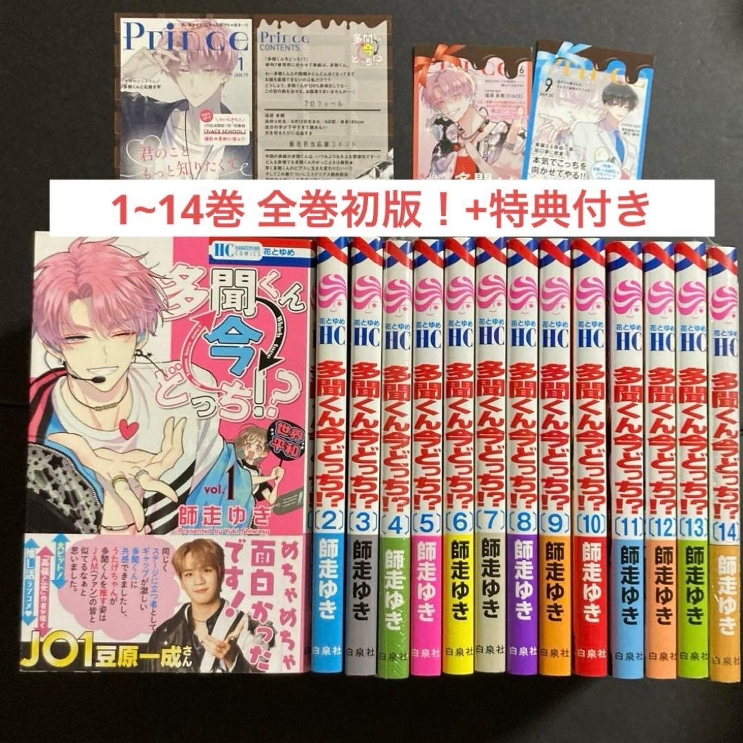 多聞くん今どっち!? 1~14巻 漫画 全巻 初版 特典 TSUTAYA - メルカリ