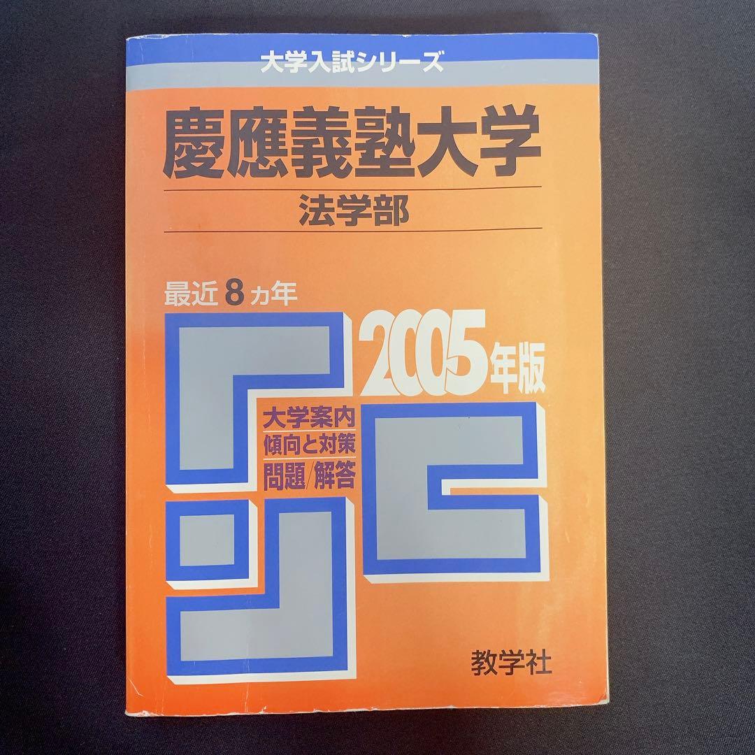 赤本 慶應義塾大学 法学部 2005年度版 - メルカリ
