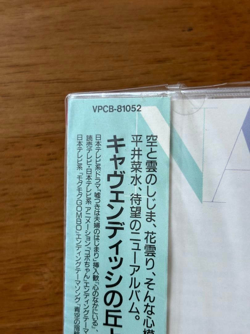 キャヴェンディッシュの丘と雲 / 平井菜水 CD 未開封 - メルカリ