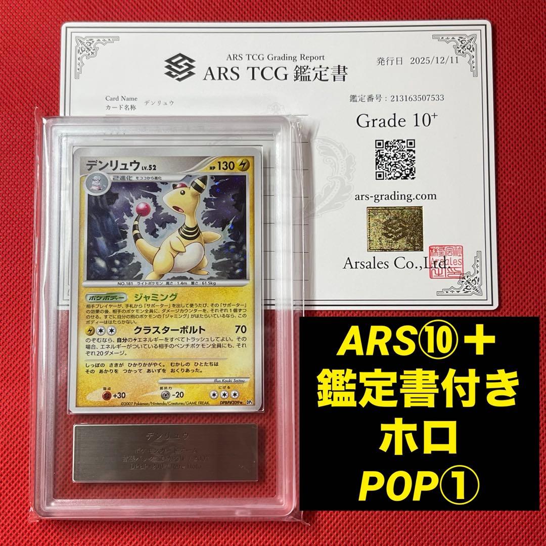 ARS10＋★ デンリュウ DPBP#209★ 鑑定書付き ポケモンカード DP3 DPBP#209 デンリュウ ☆ | ポケモンカード,DPシリーズ,拡張パック