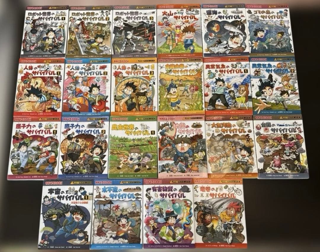 サバイバルシリーズ 22冊セット - メルカリ