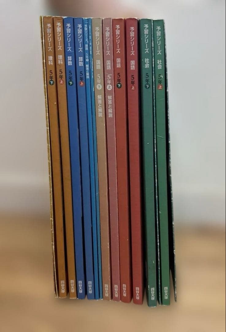 四谷大塚 予習シリーズ 回答解説付き 5年生 国語 算数 理解 社会