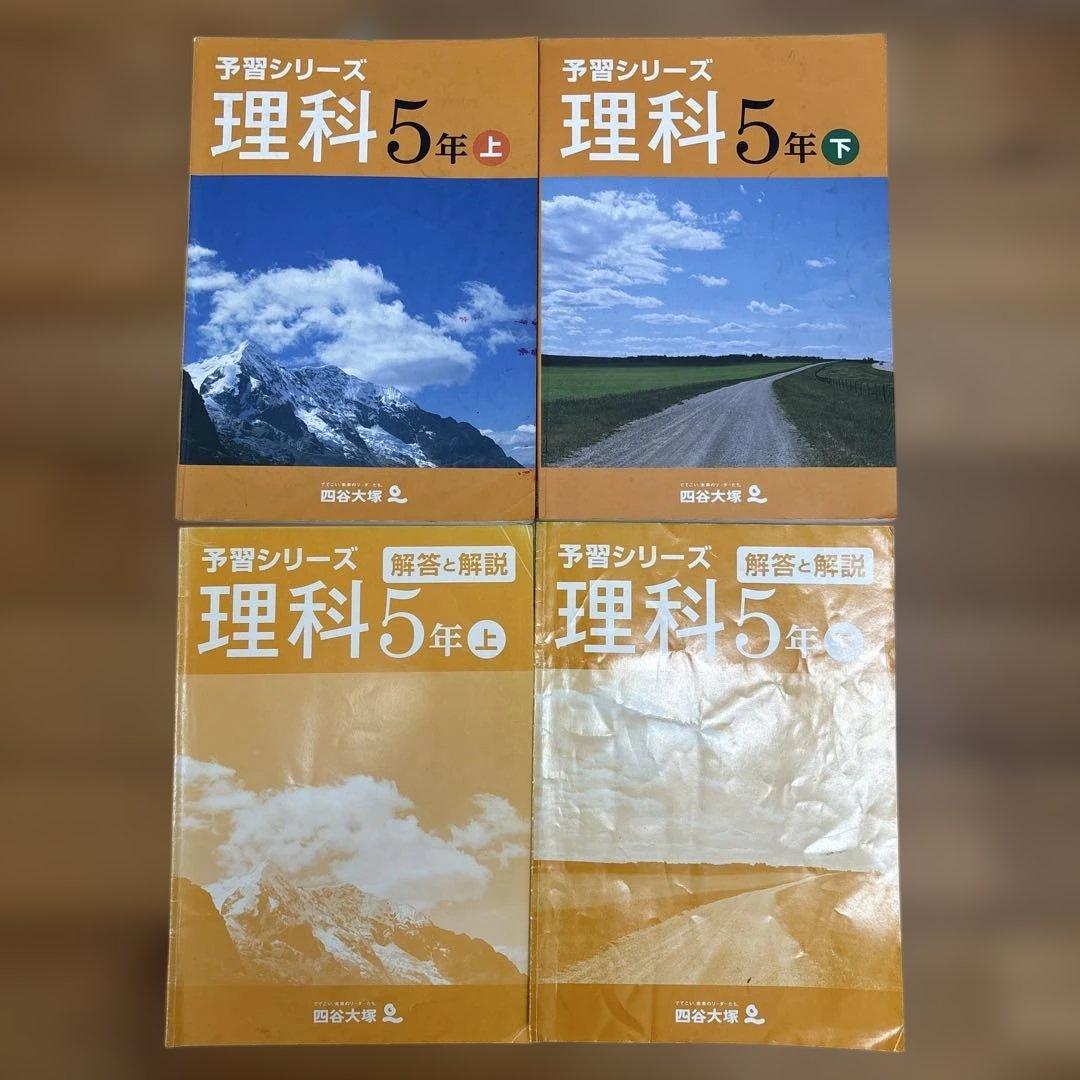 四谷大塚 予習シリーズ 回答解説付き 5年生 国語 算数 理解 社会