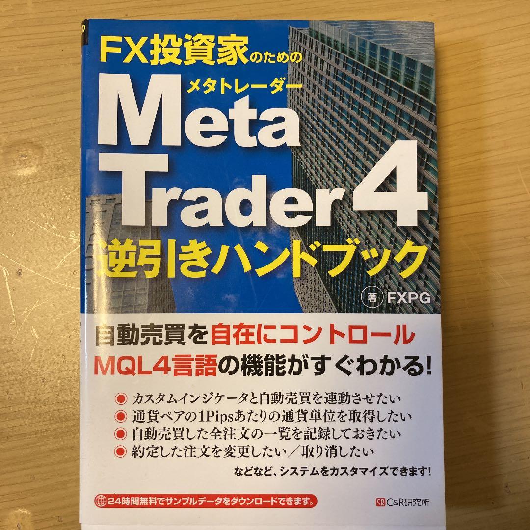 FX投資家のためのTrader4逆引きハンドブック FX投資家のためのMetaTrader4逆引きハンドブック 中古本・書籍