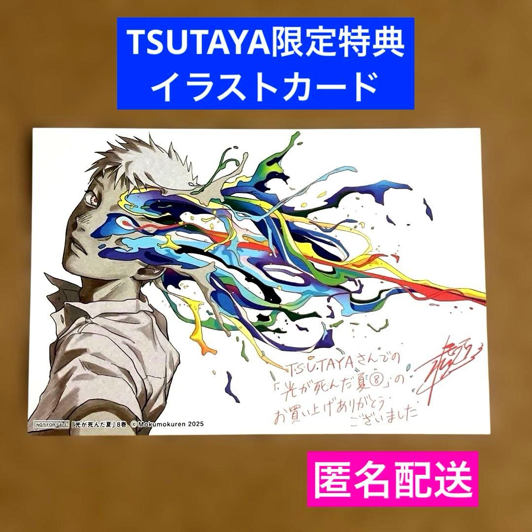 特典のみ】光が死んだ夏 8 TSUTAYA限定 イラストカード - メルカリ