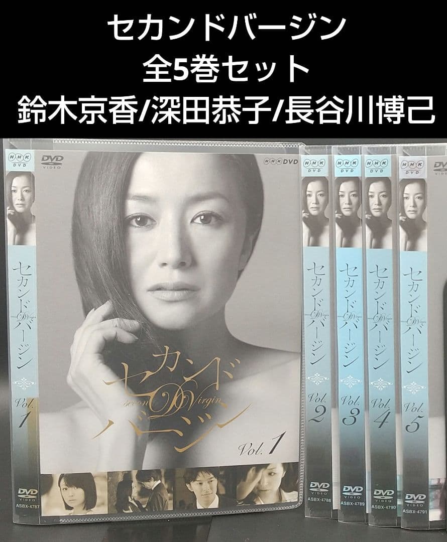 セカンドバージン 全5巻セット」鈴木京香/深田恭子/長谷川博己□DVD