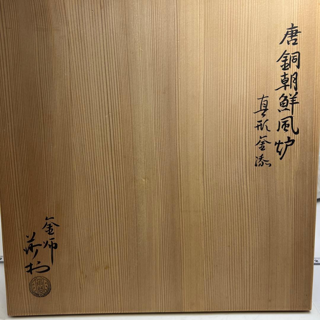 角谷莎村 風炉釜 共箱 7.8㌔ 東Y7-1106①タルサ - メルカリ