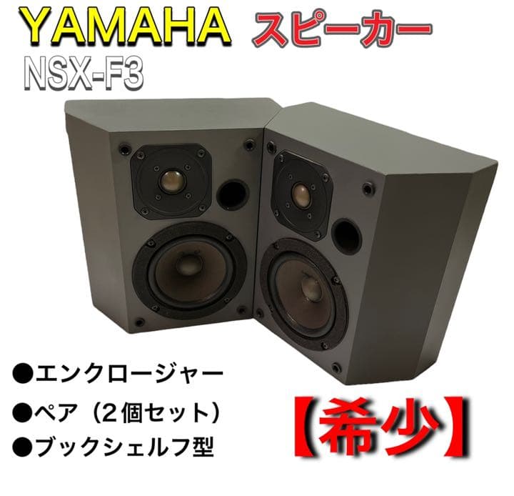 希少】YAMAHA （ヤマハ）スピーカー ペア(2個セット) NSX-F3 - メルカリ
