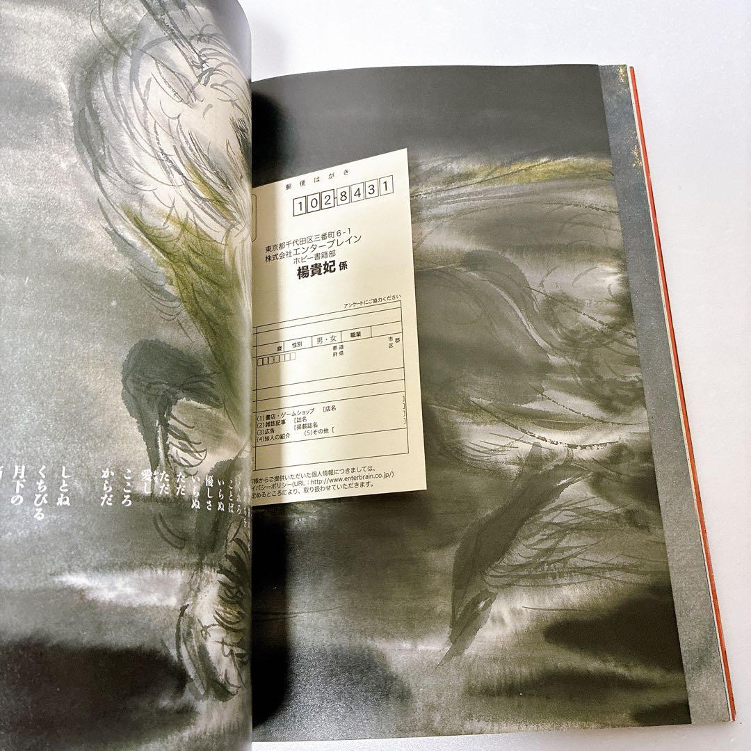 楊貴妃 天野喜孝画集 夢枕獏 文 ポスター付き