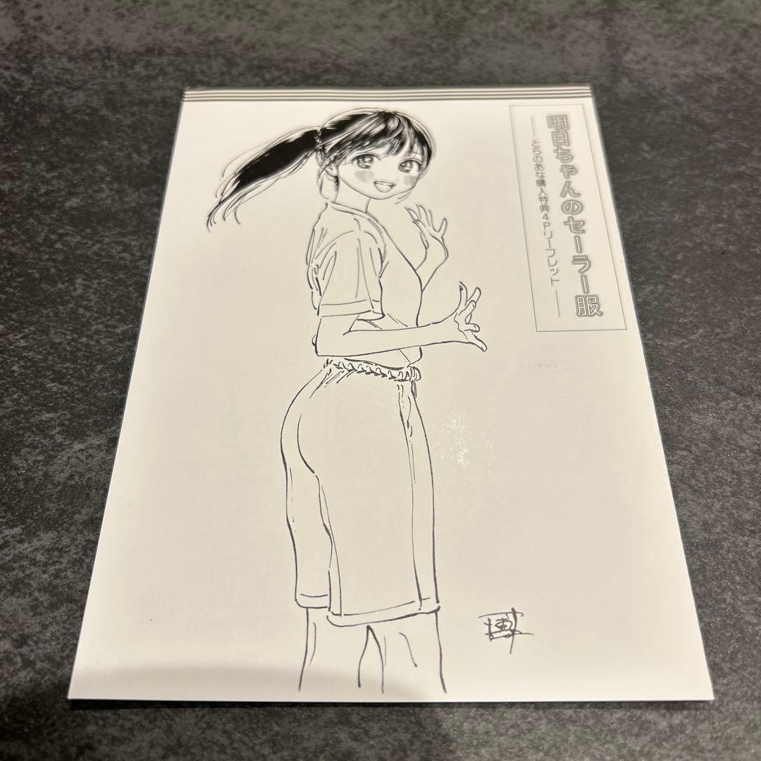 明日ちゃんのセーラー服　3巻　初版　とらのあな　特典　4P リーフレット