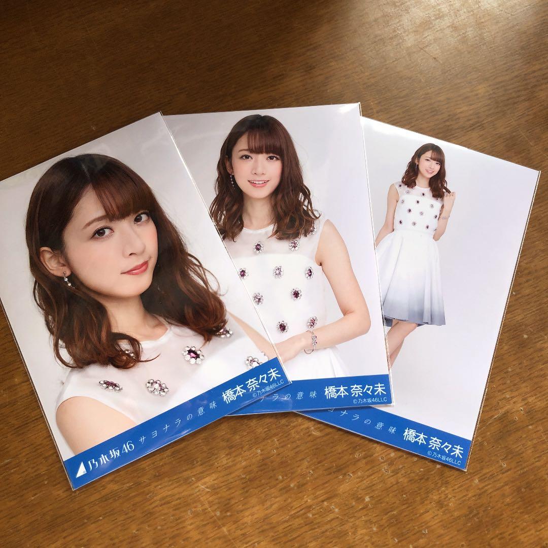 乃木坂46 生写真 コンプ 橋本奈々未 サヨナラの意味 - メルカリ