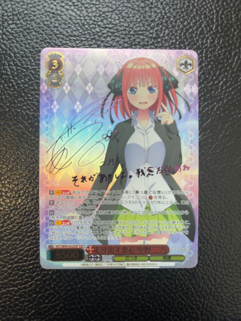 お*じ様 値下げ ⚠️ヴァイスシュヴァルツ五等分の花嫁 走り出す恋心中野二乃SS サイン)走り出す恋心 中野 二乃(SSP)(5HY-W90-052SSP)｜ヴァイス通販