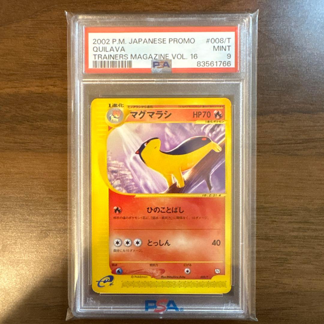 PSA9】ポケモンカードe トレーナーズマガジン VOL.16 3連番まとめ