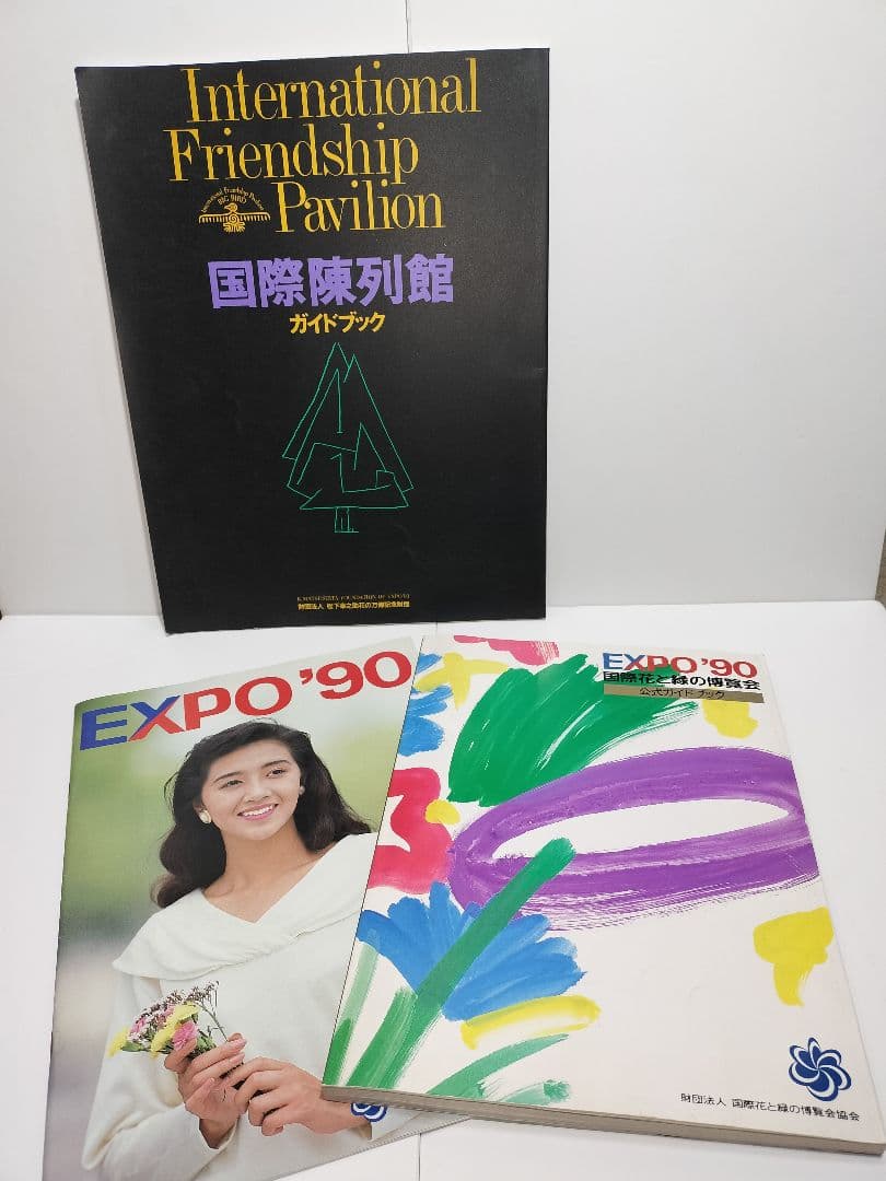 国際花と緑の博覧会 花博 1990 ガイドブック パンフレット - メルカリ