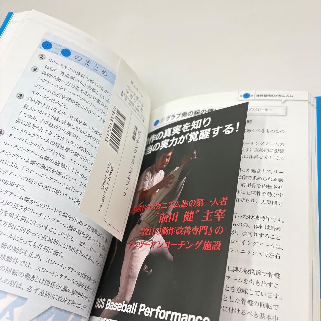 ピッチングメカニズムブック : ピッチングの仕組み 理論編 / 前田 健