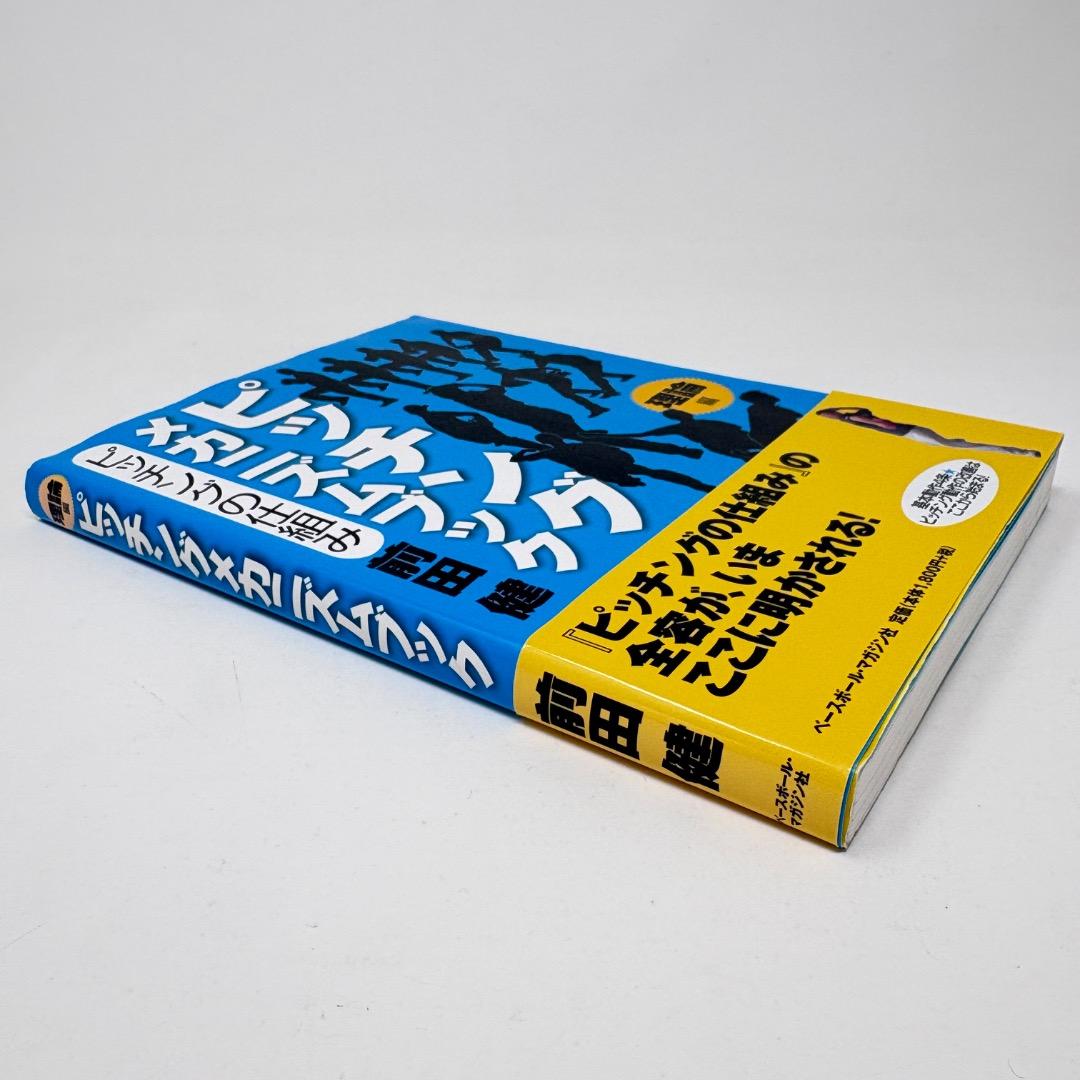 ピッチングメカニズムブック : ピッチングの仕組み 理論編 / 前田 健