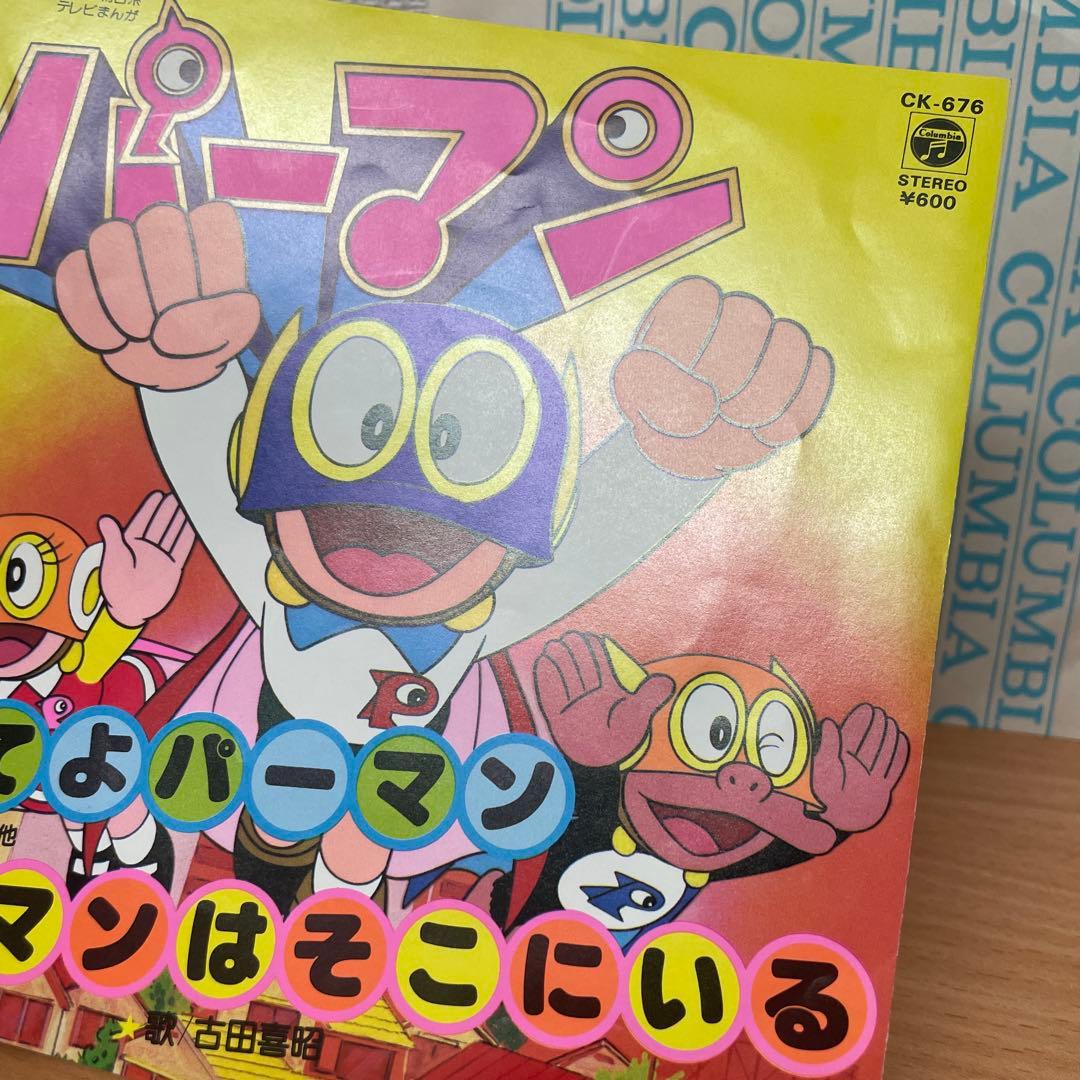 きてよパーマン / パーマンはそこにいる EP レコード アニメ 昭和