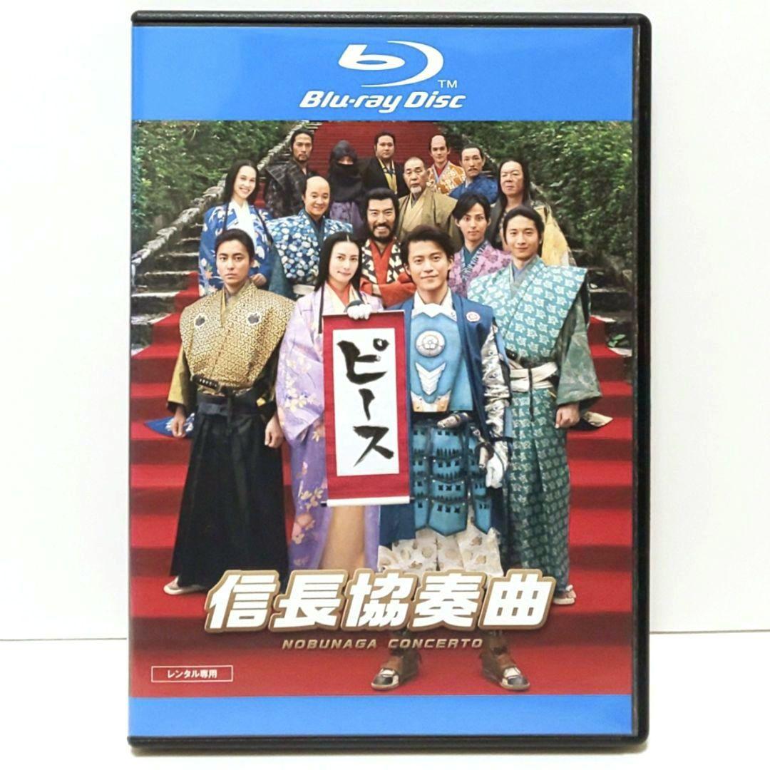 信長協奏曲 劇場版 Blu-ray 映画 小栗旬 柴咲コウ 向井理 藤ヶ谷太輔