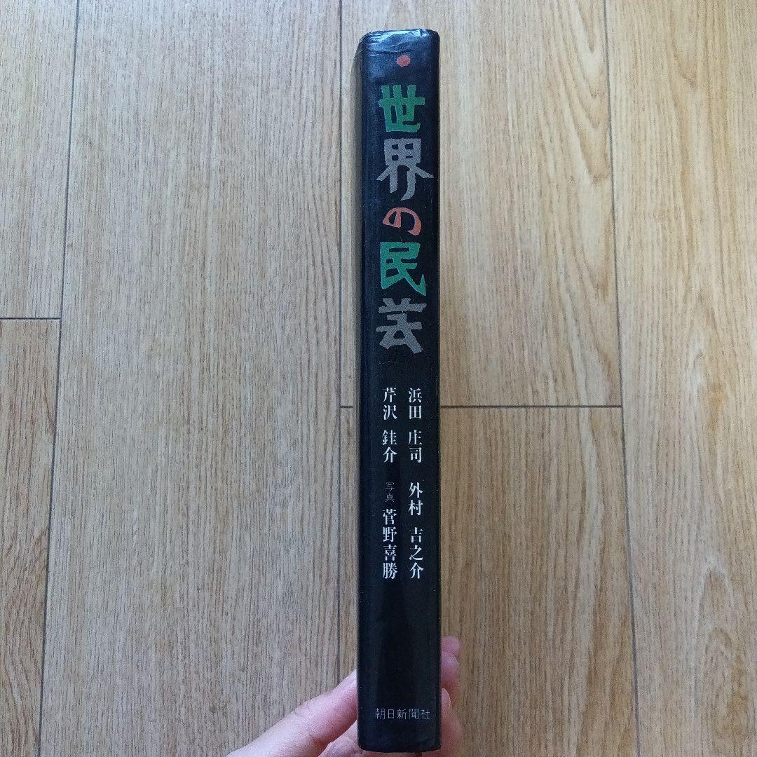 世界の民芸 昭和47年初版本 吉之介サイン入り - メルカリ