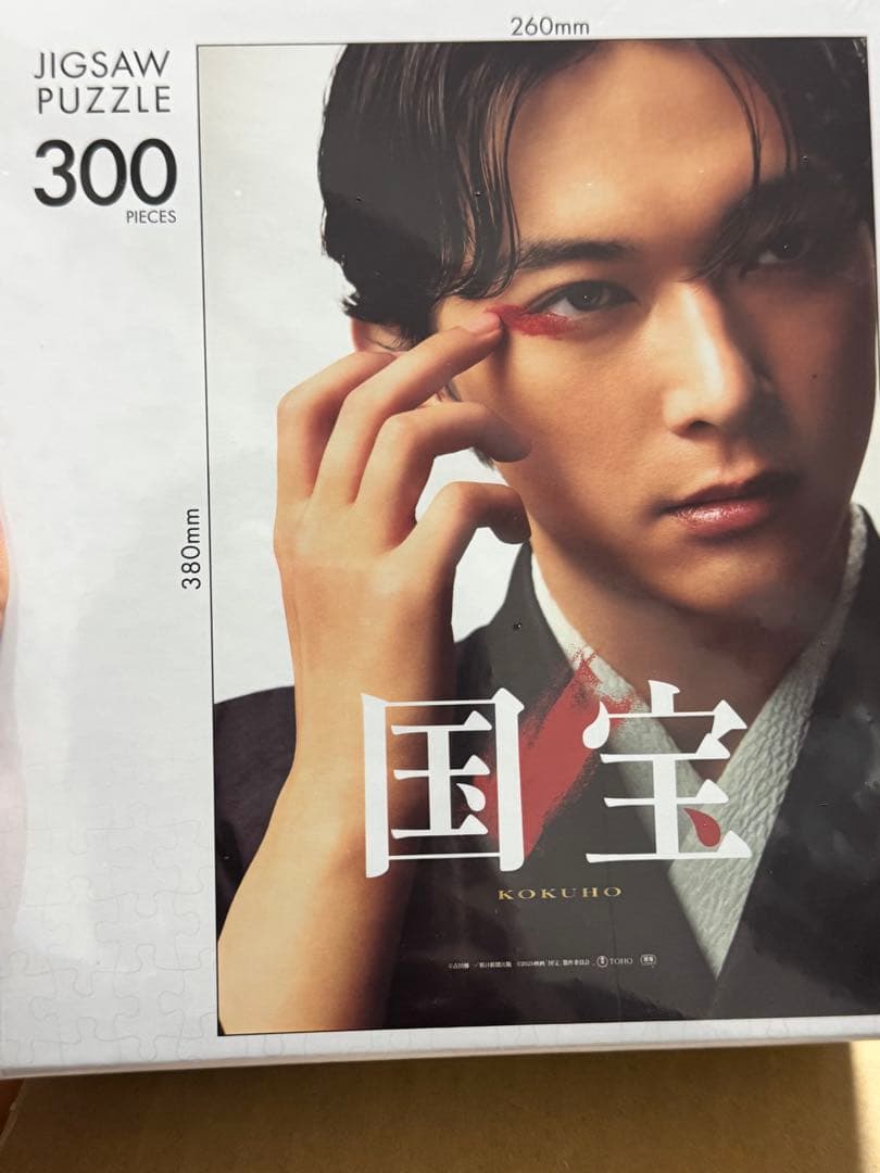 映画　国宝　ジグソーパズル　吉沢亮 匿名配送】映画「国宝」公式グッズ ジグソーパズル 吉沢亮 新品未開封