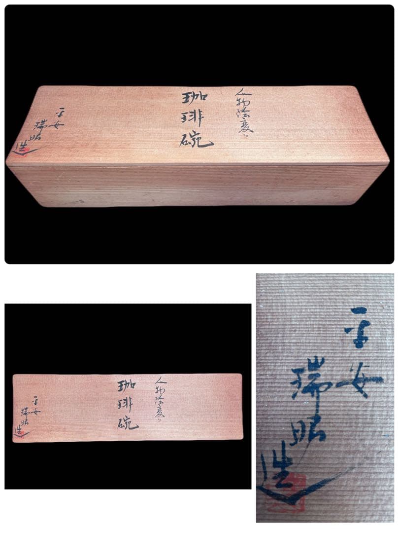 清水焼 京焼 平安瑞昭造 珈琲碗　6客セット 人物絵 大野瑞昭　 -315-