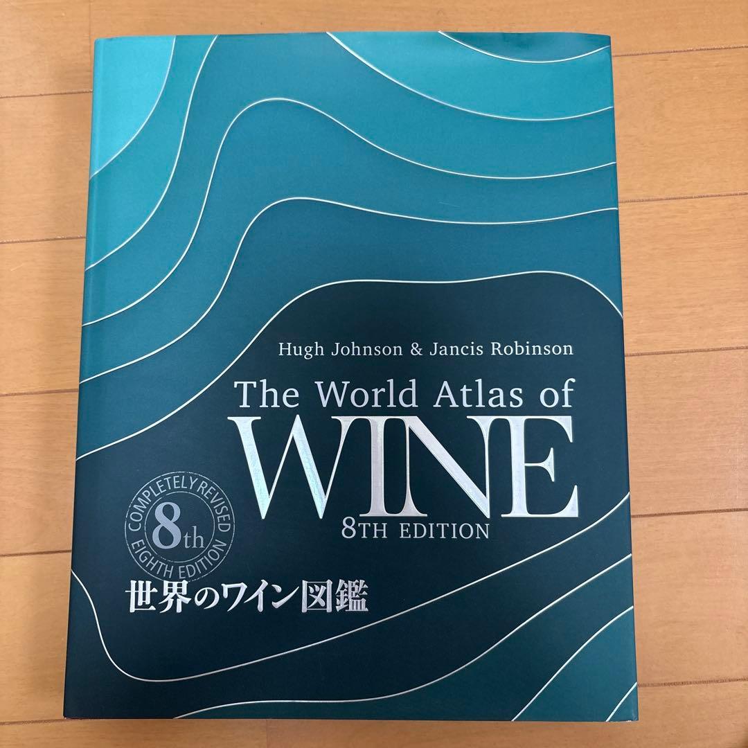 世界のワイン図鑑 第8版 世界のワイン図鑑 第8版 | ヒュー・ジョンソン, ジャンシス