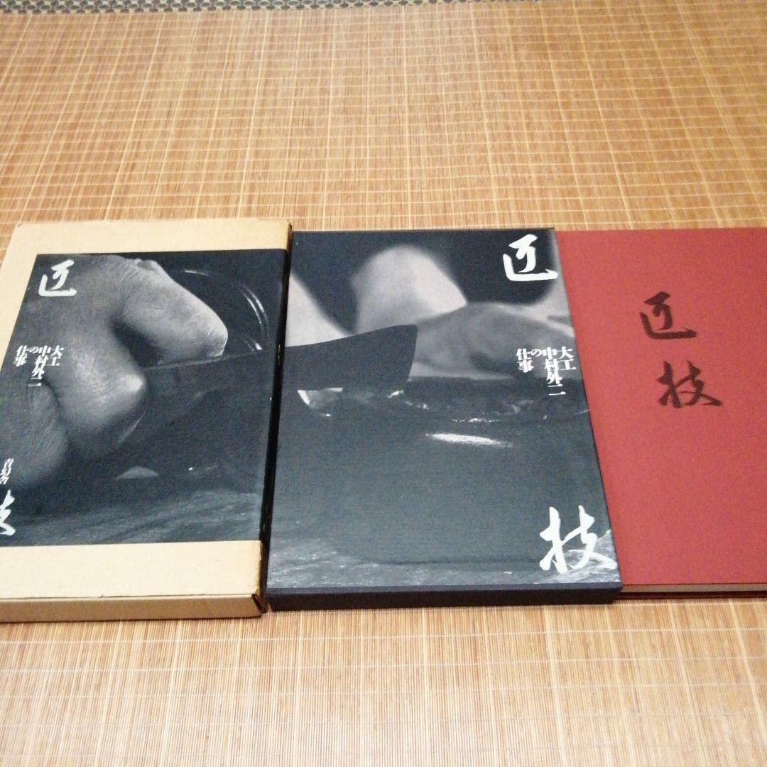 大型本/美品【　匠技 大工・中村外二の仕事　】磯崎 新 4-916094-11-5_004-1-1-1-