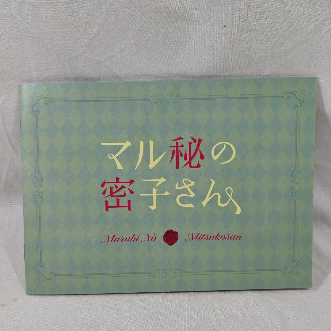 極美品 マル秘の密子さん DVD-BOX 参考定価：22,990円（税込）