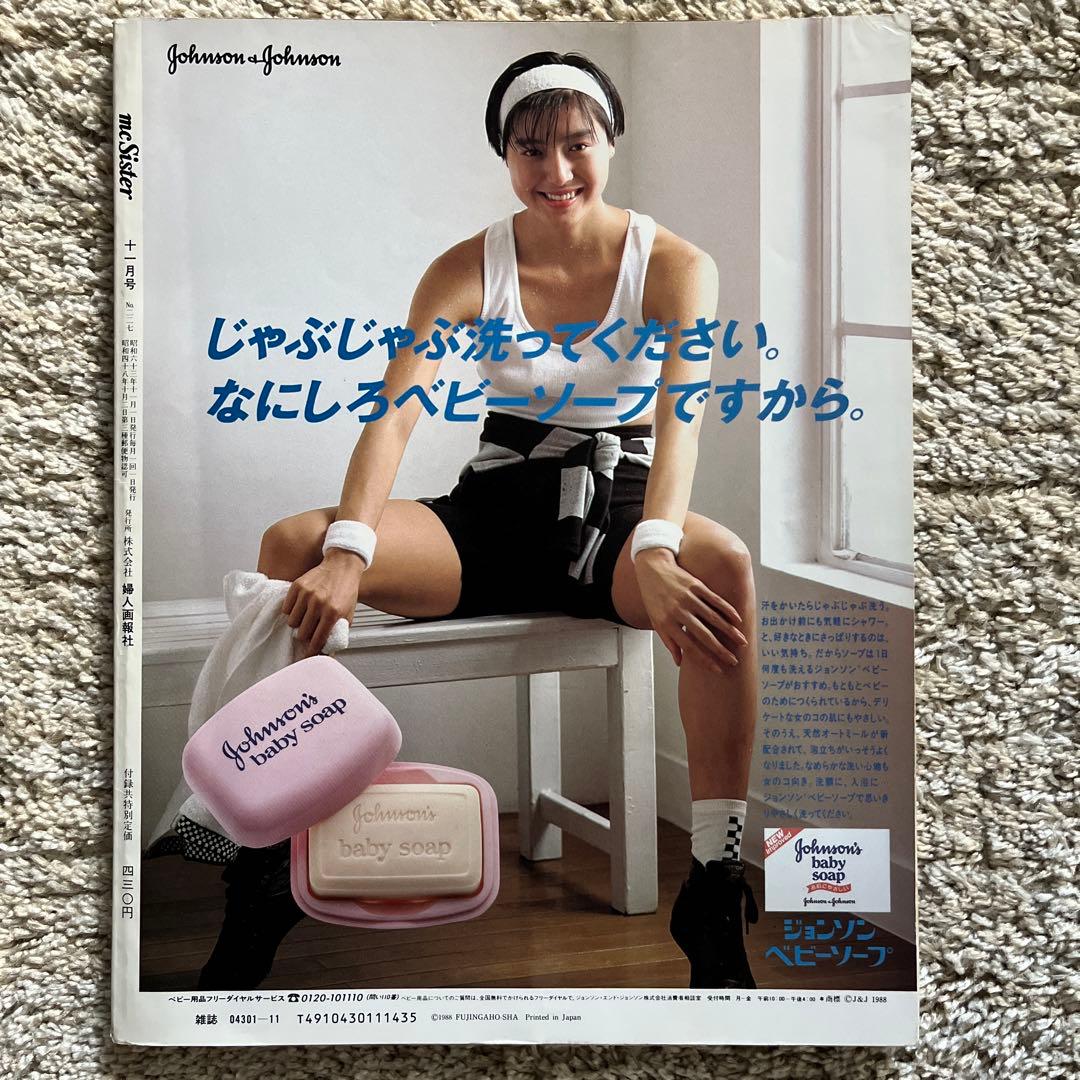 雑誌 mc Sister 1988年11月号 昭和レトロ - メルカリ