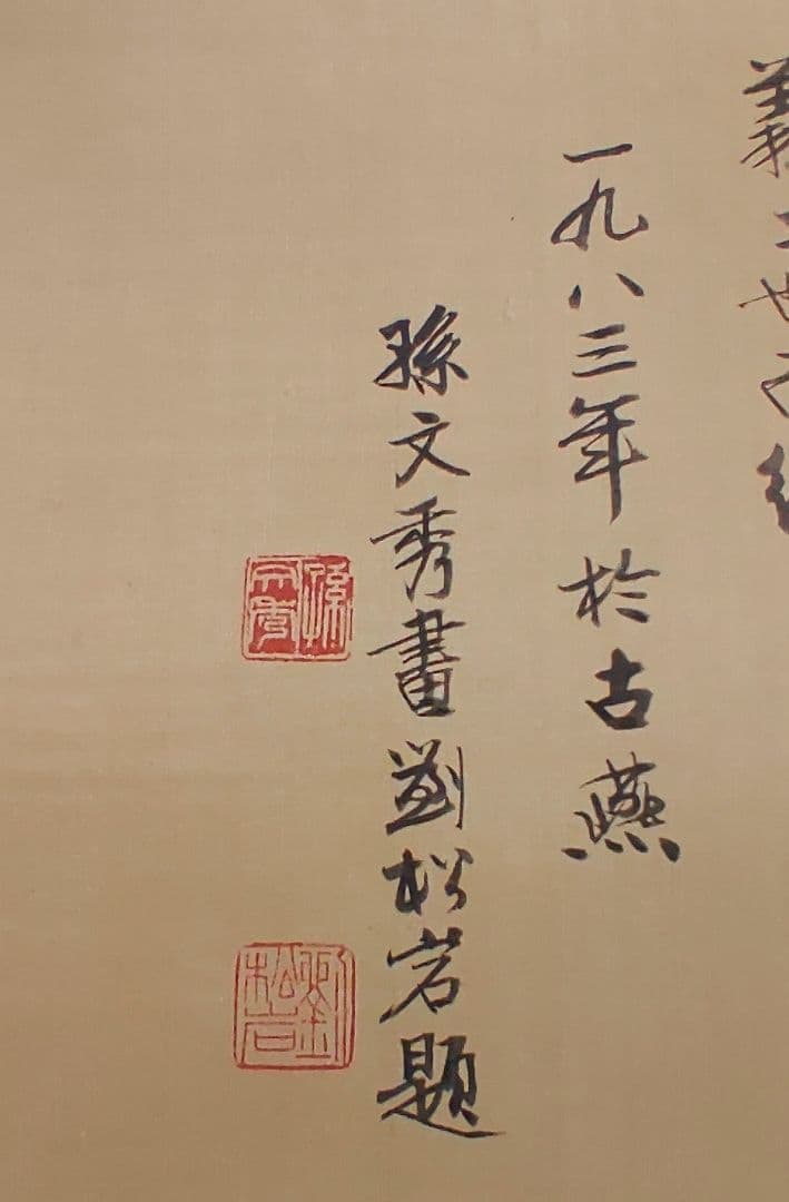 人気の中国画@ 孫文秀・劉松岩 1983年 賛に秦始皇帝の肖像画 肉筆掛軸