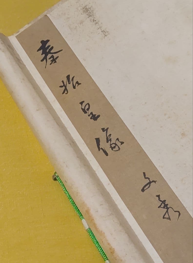 人気の中国画@ 孫文秀・劉松岩 1983年 賛に秦始皇帝の肖像画 肉筆掛軸