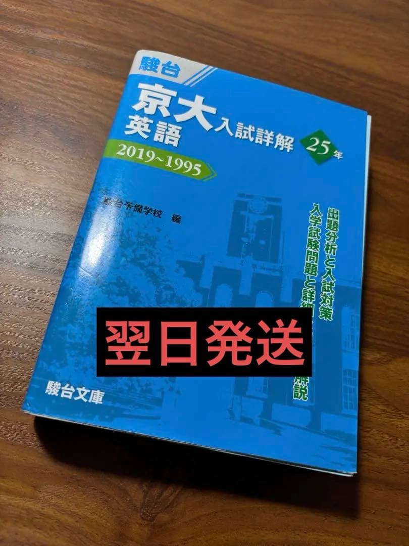 京大入試詳解（青本） 英語 25年 2019-1995 - メルカリ