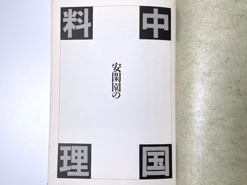 絶版 初版本 安閑園の中国料理 辛永清 レシピ本 - メルカリ