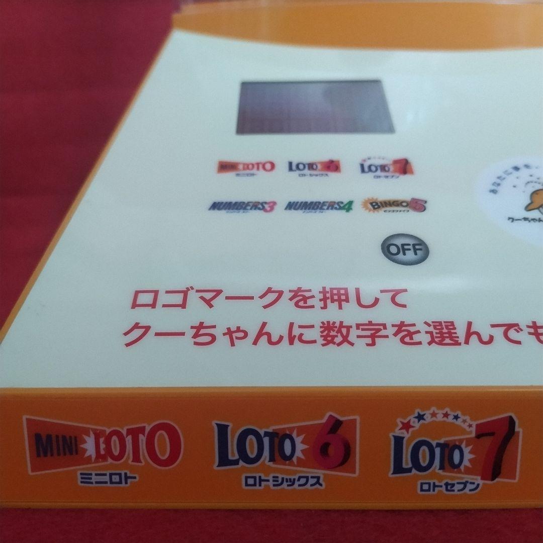 一攫千金！】宝くじ売り場設置 クーちゃんの予想マシーン ミニロト