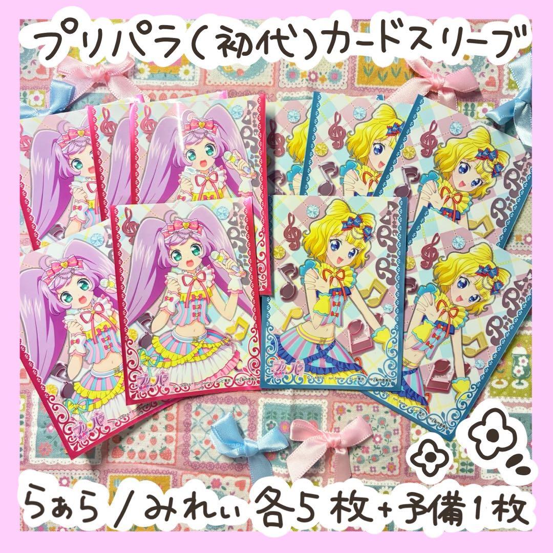 プリパラカードスリーブ 真中らぁら/南みれぃ 10枚セット♡ - メルカリ