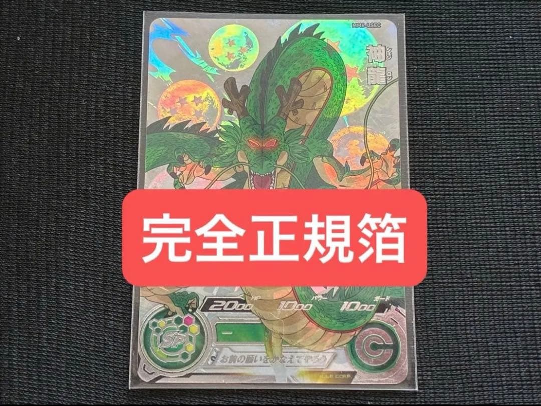 MM6-LSEC神龍シェンロンスーパードラゴンボールヒーローズスーパーダイバーズ ☆超激レア☆神龍 ドラゴンボールヒーローズ/ダイバーズ MM6-LSEC正規