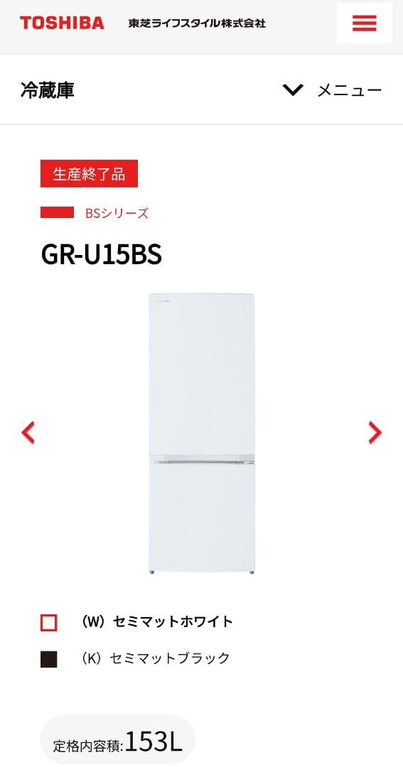 美品】TOSHIBA GR-U15BS 冷蔵庫 セミマットホワイト 153L - メルカリ